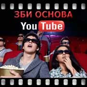 ЗБИ Основа-ств на YouTube